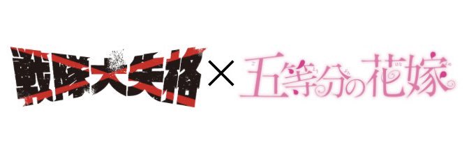 戦隊大失格＆五等分の花嫁【公式】 banner