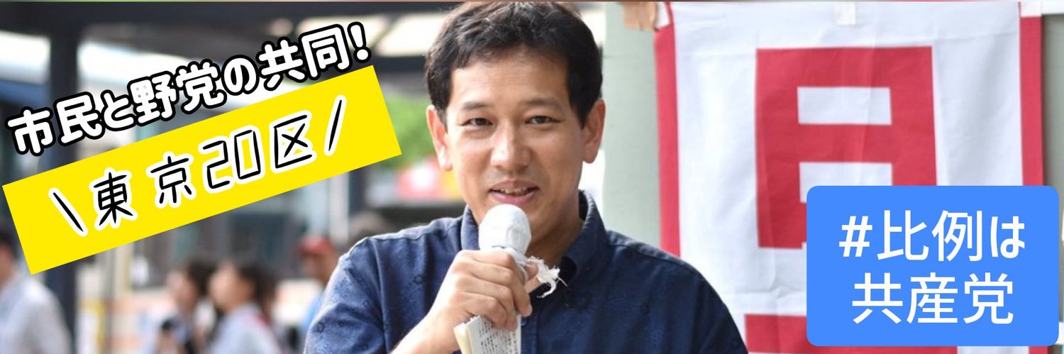 チーム宮本徹（日本共産党・東京20区 くらしを守る共同候補）'s banner