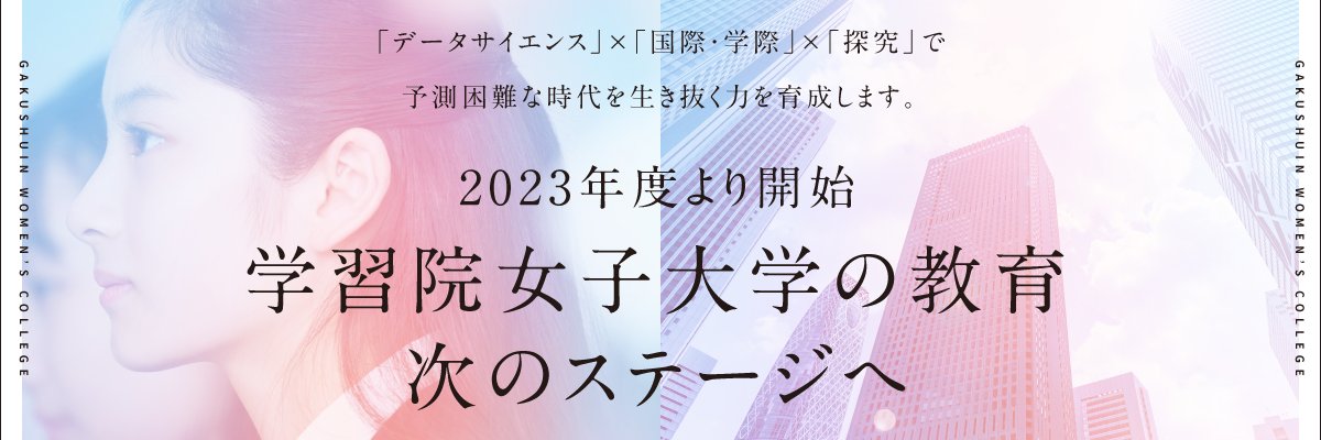 学習院女子大学's banner