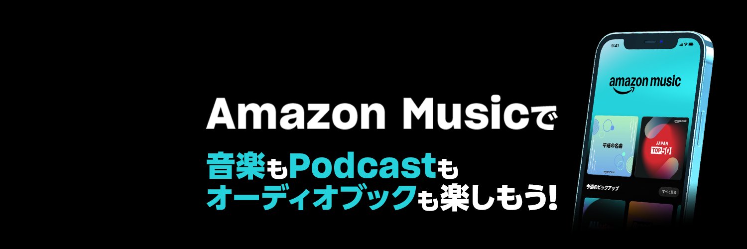 Amazon Music（アマゾンミュージック）'s banner