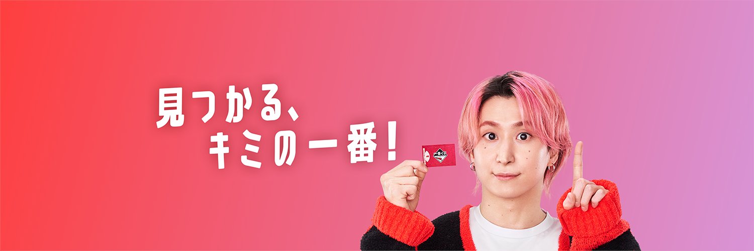 一番くじ（BANDAI SPIRITS）'s banner