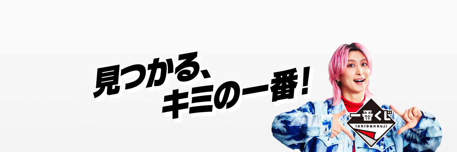 一番くじ（BANDAI SPIRITS） 的个人资料封面