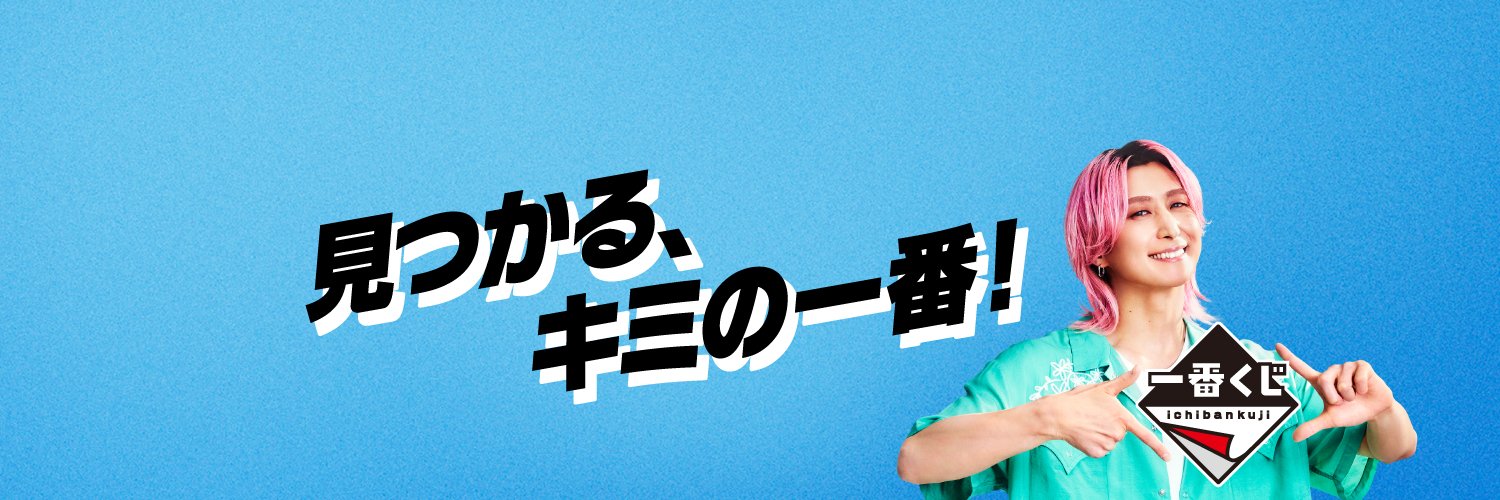 一番くじ（BANDAI SPIRITS） (@ichibanKUJI) / X
