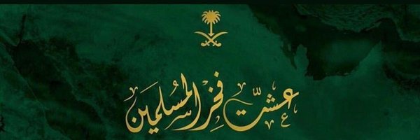د. ماجد بن ناصر الأحمدي Profile Banner