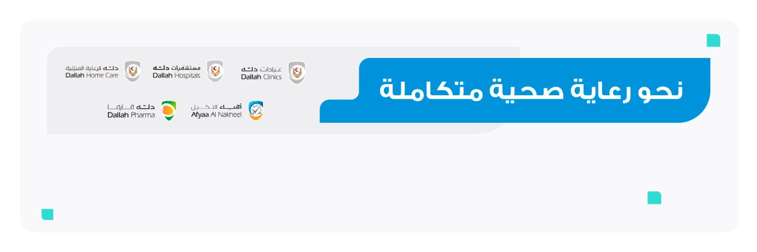 دله الصحية banner