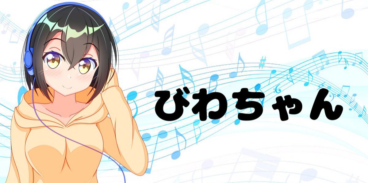 びわ's banner