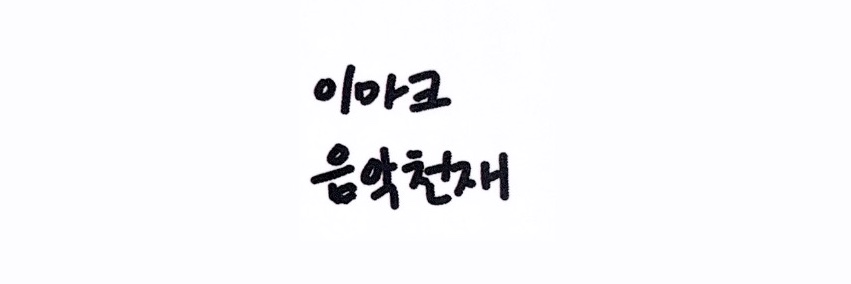 이음's banner