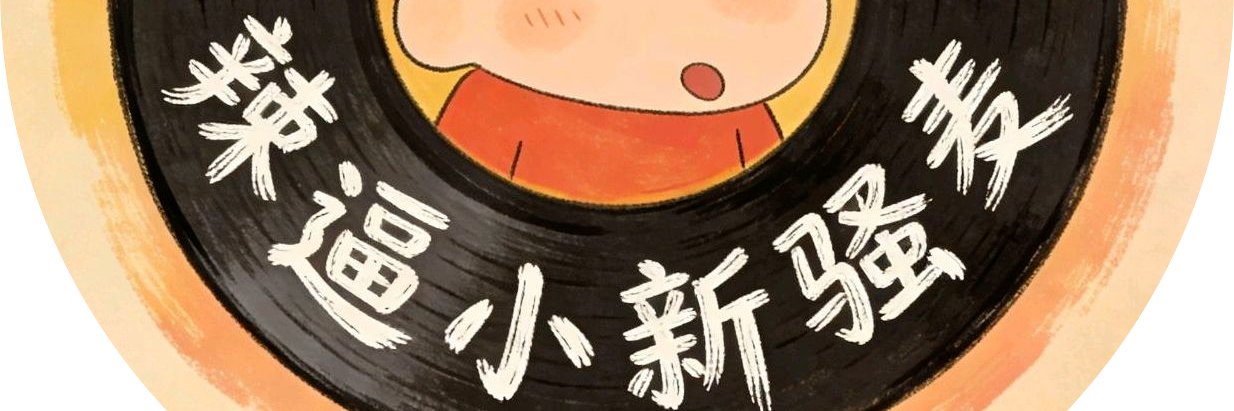 辣逼小新骚麦 banner
