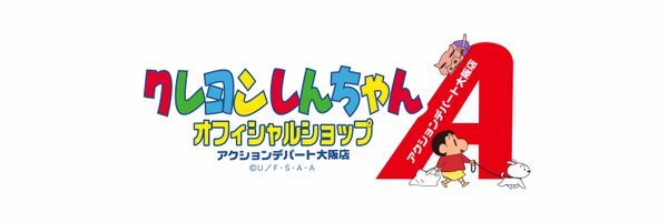 【公式】クレヨンしんちゃんオフィシャルショップ～アクションデパート大阪店～ Profile Banner