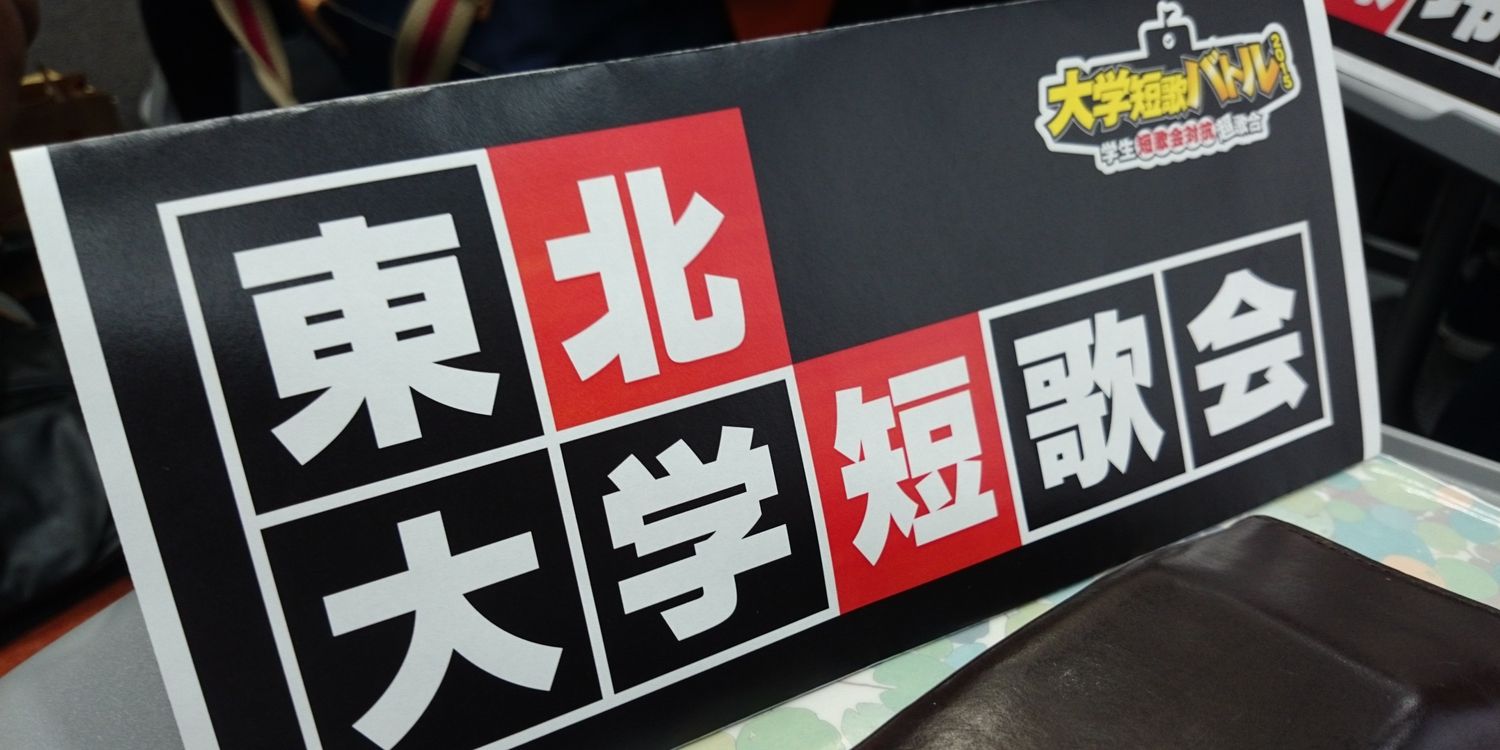 東北大学短歌会 banner