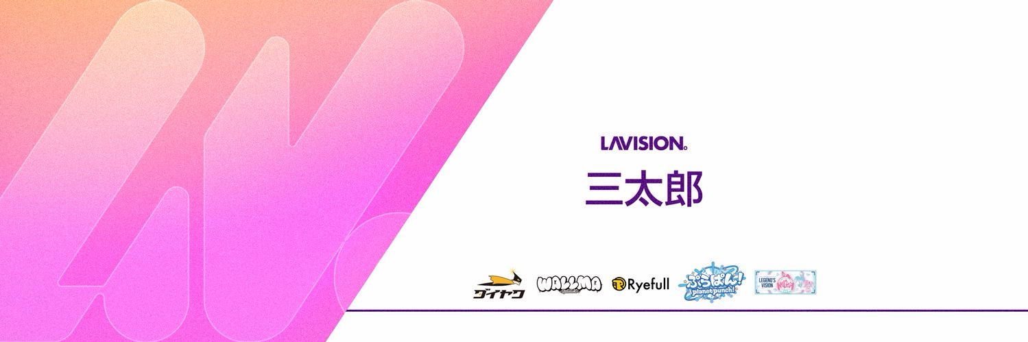 LaVISION。三太郎 banner