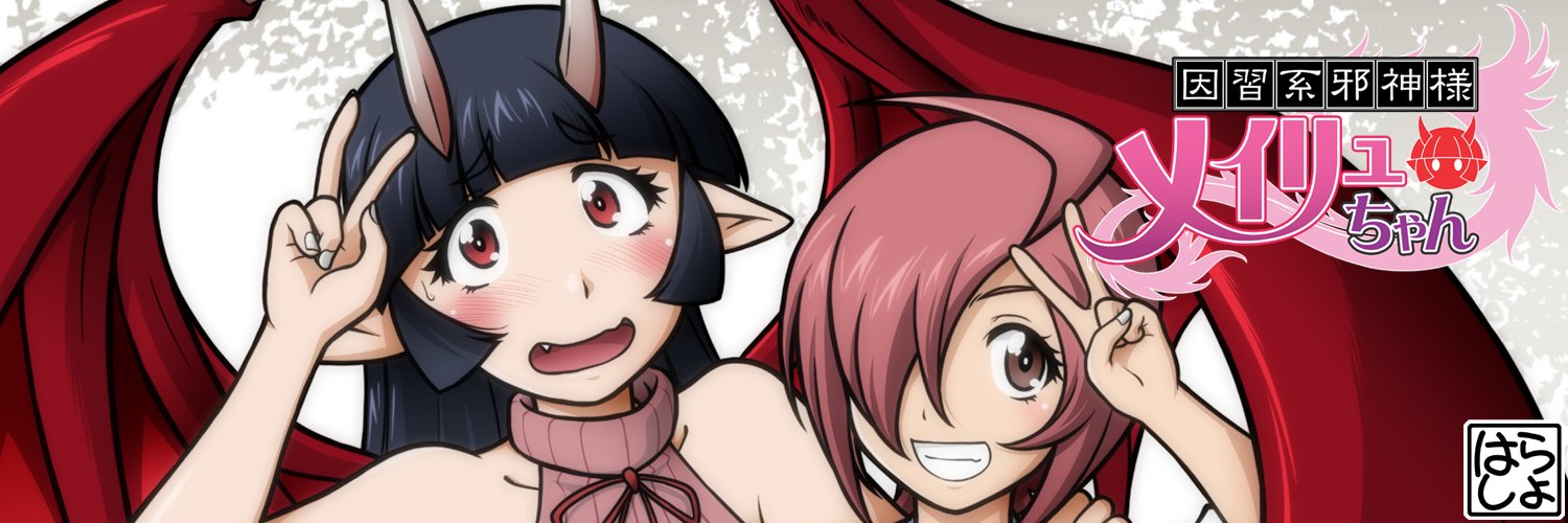 原田将太郎＠『因習系邪神様メイリュちゃん』カドコミ連載開始 banner