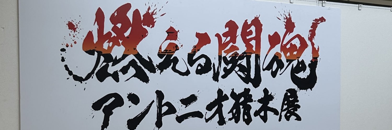 大家成司 banner