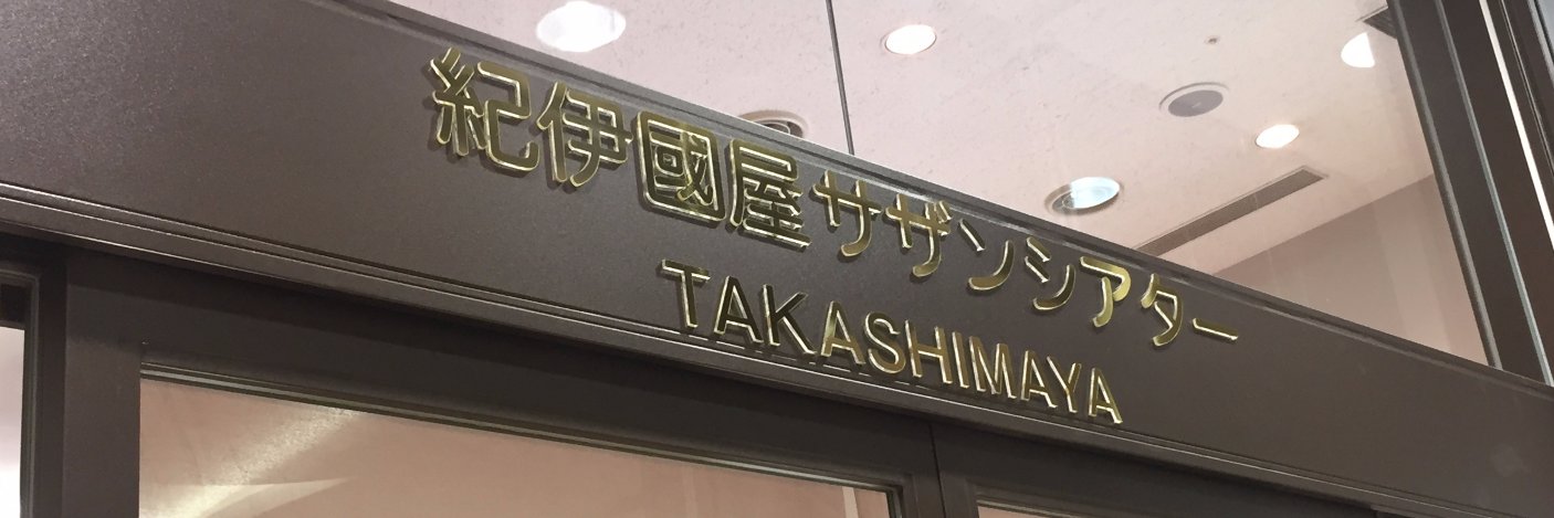 サザンシアター banner