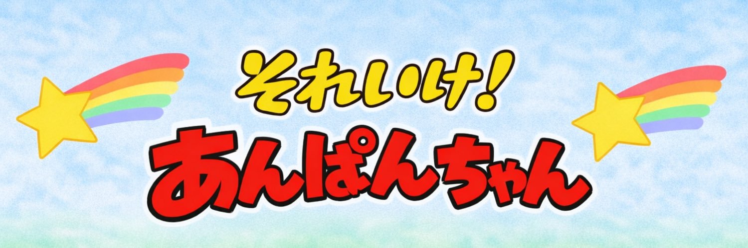 あんぱんchan banner