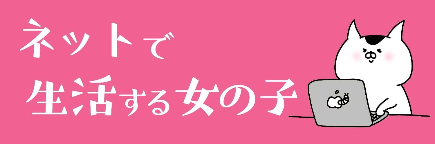 ネットで生活する女の子 banner