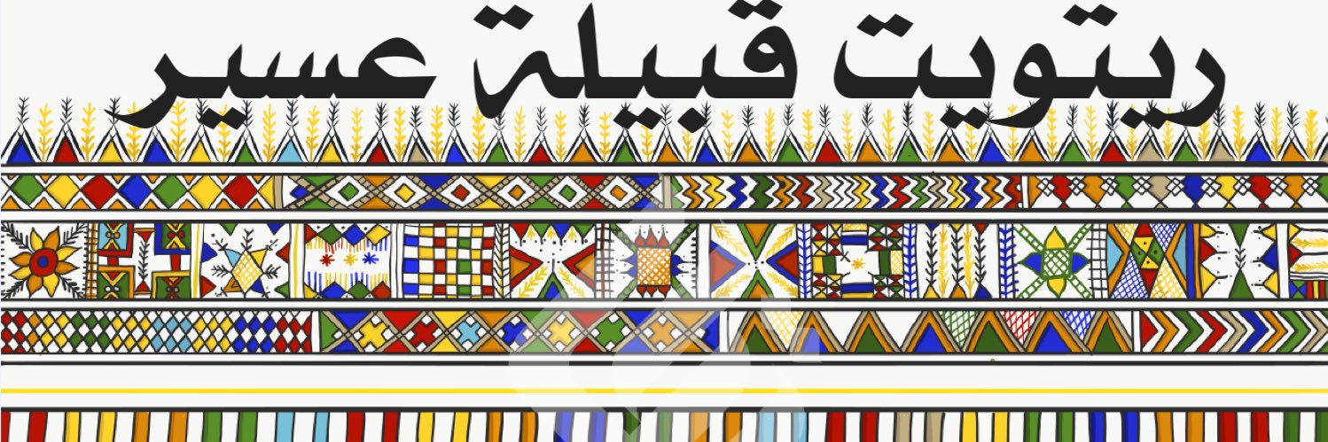 ريتويت قبيلة #عسير_الهول banner