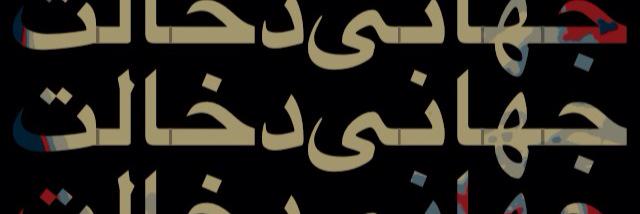 دخالت جهانی banner