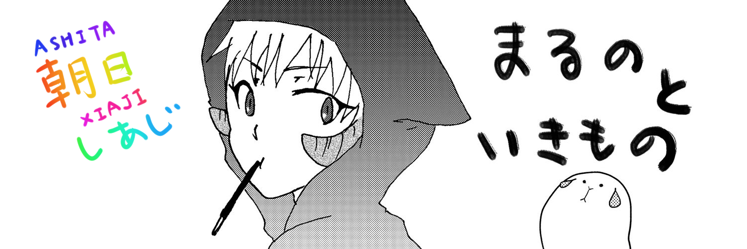 朝日しあじ's banner