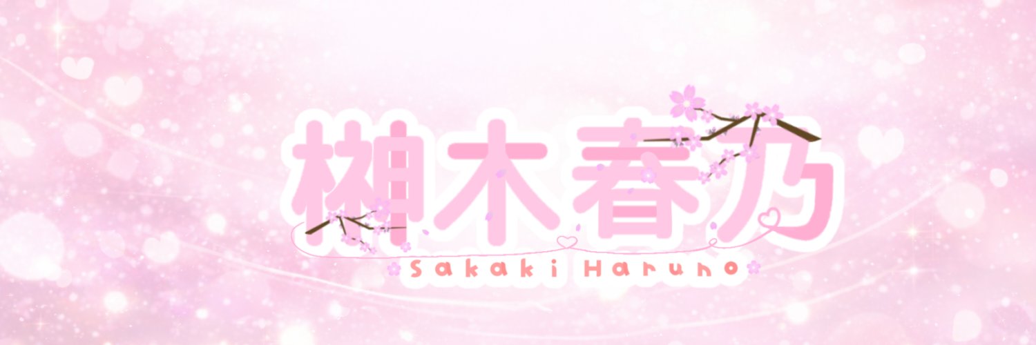 榊木春乃🌸🍷 banner