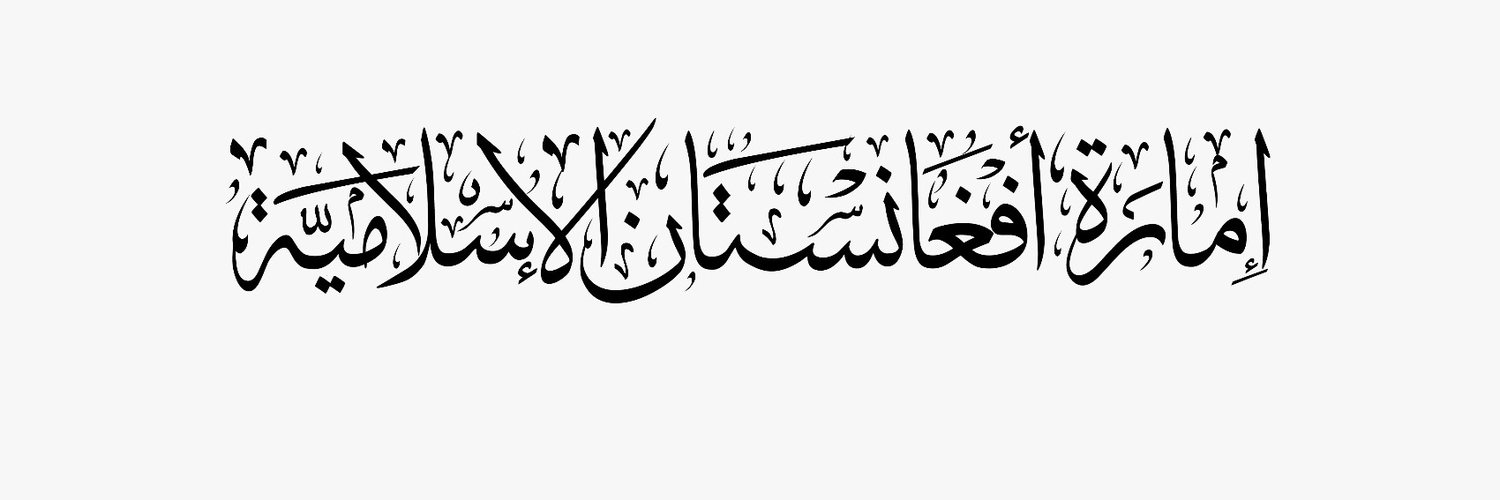 الإمارة الإسلامية Profile Banner