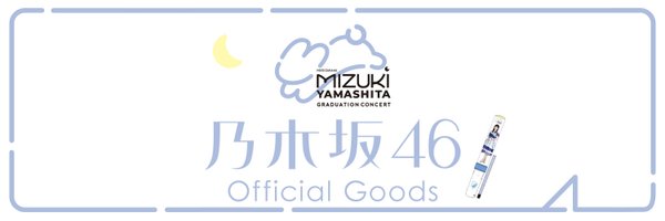 乃木坂46オフィシャルグッズ【公式】 Profile Banner