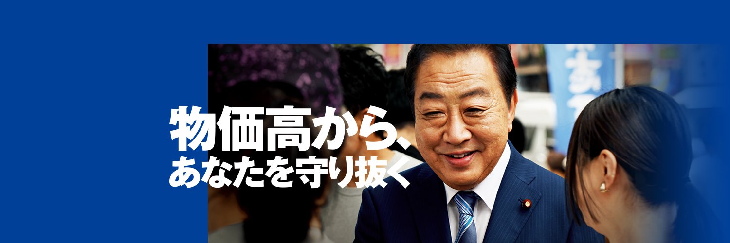 立憲民主党's banner