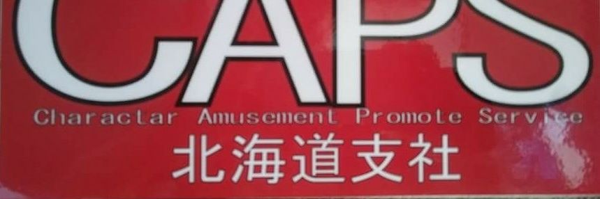 キャップス北海道(CAPS北海道) banner