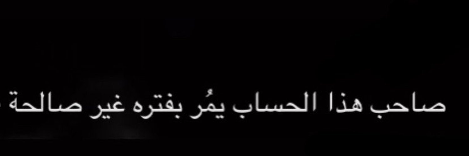 ‏ مشاري‌إلعنزي.🇶🇦 banner