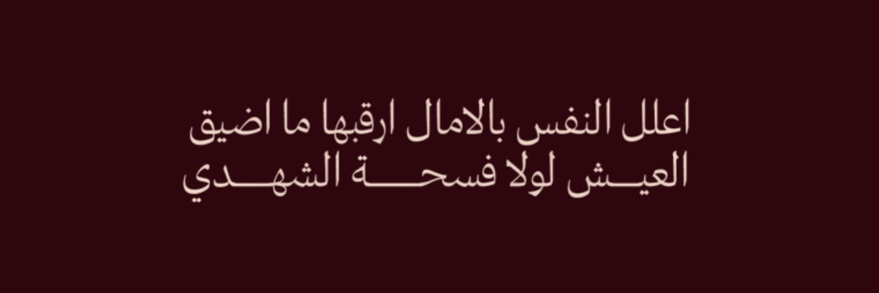 م. شهد طارق بخاري 🤎 banner