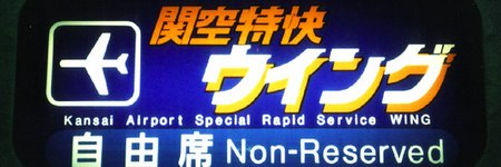 うぃんぐ日本ツーリスト banner