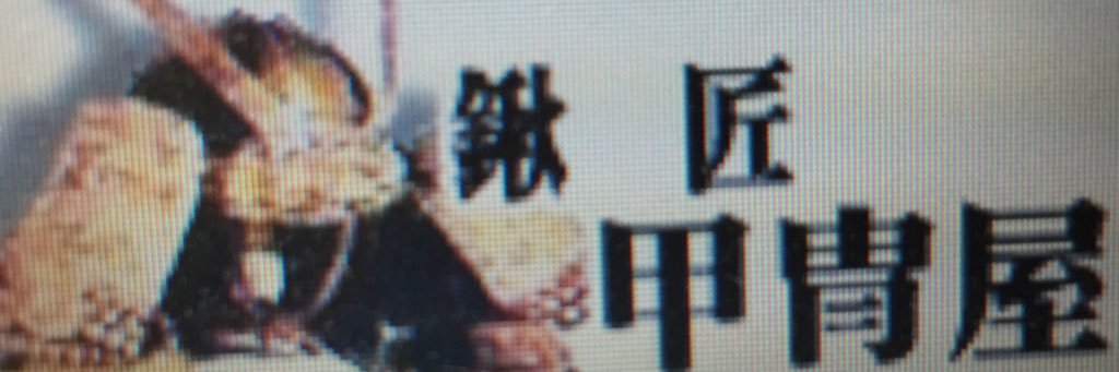 お城のジオラマ鍬匠甲冑屋 岐部博 banner