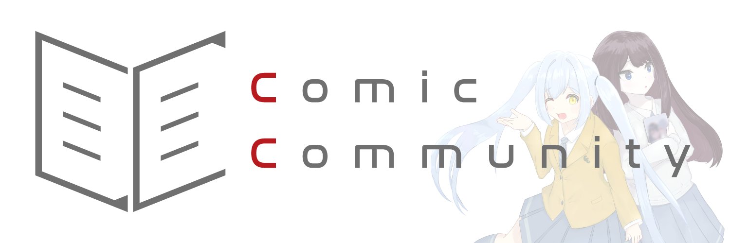 Comic Community @5/9㈯に即売会CC09開催！ banner
