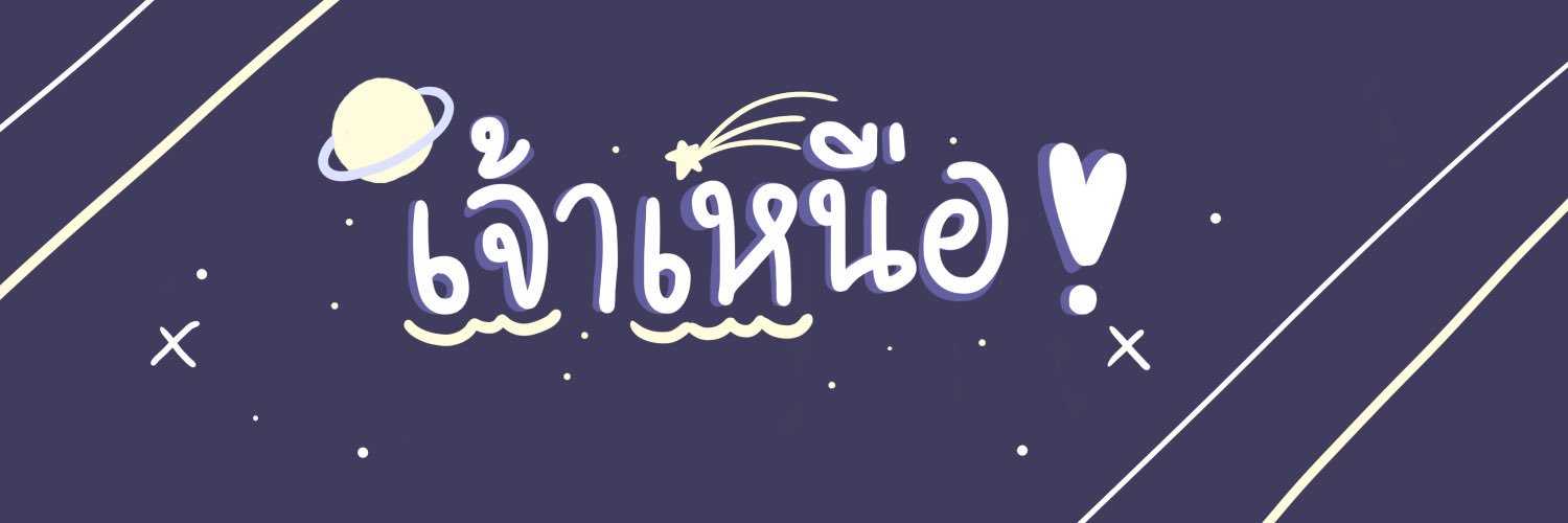 ⁺˚˖✧꒰เจ้าเหนือʕ•ﻌ•ʔ｡:*･ banner