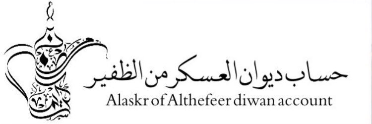 حسًـآبّ دُيـﮯوُآن آلَعَسًـگر banner
