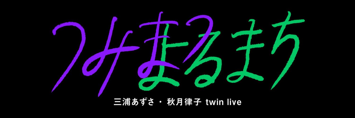 かずP ∞両日 banner