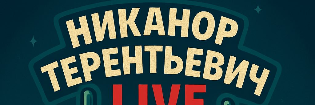 Никанор Терентьевич banner