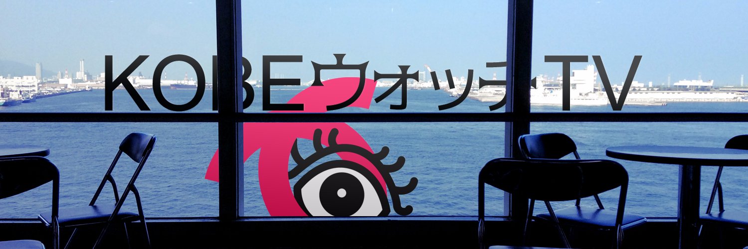 KOBEウォッチTV banner