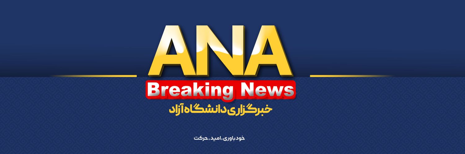 خبرگزاری آنا - خبر فوری's banner