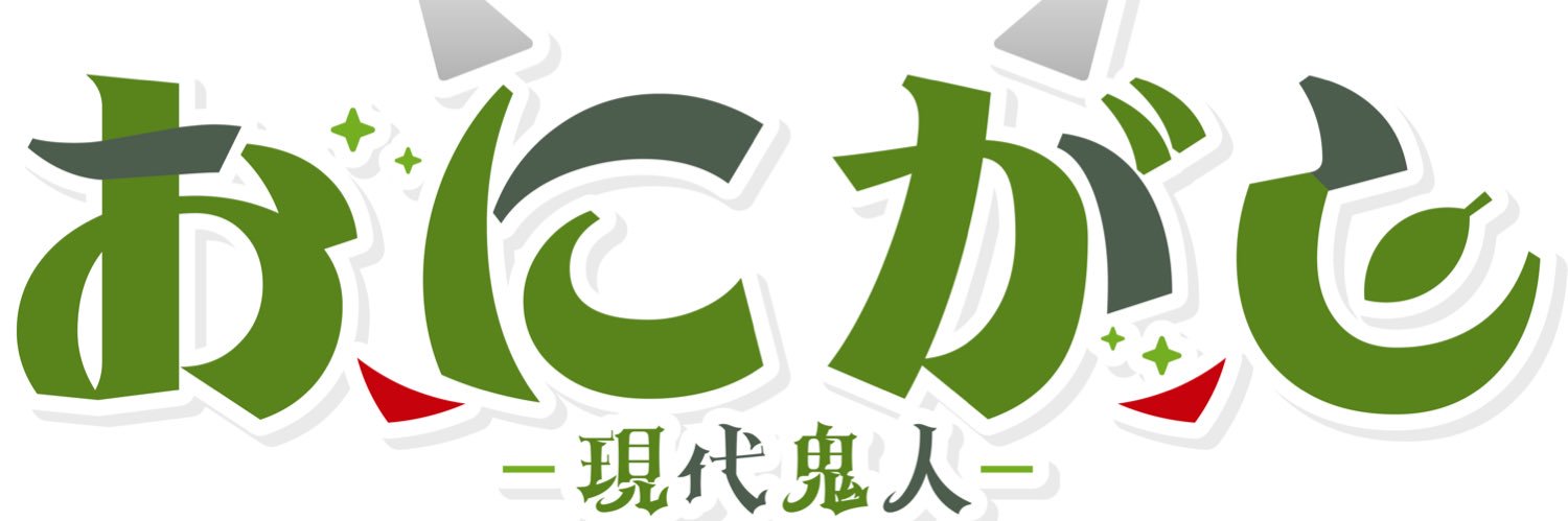 おにがし👹🔊@8/15 2周年 banner