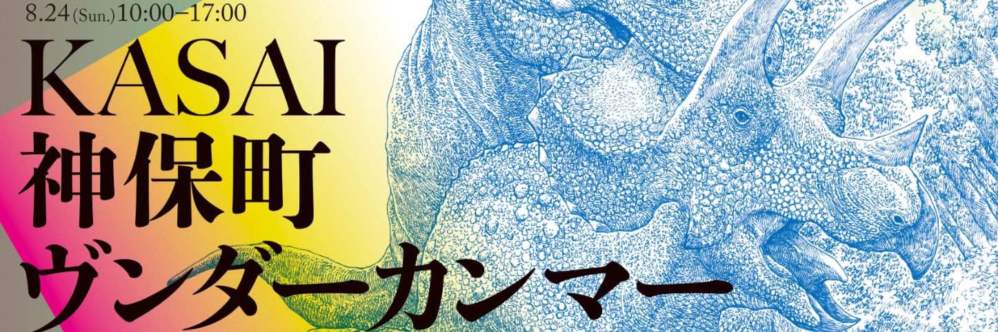 KASAI神保町ヴンダーカンマー(公式)'s banner