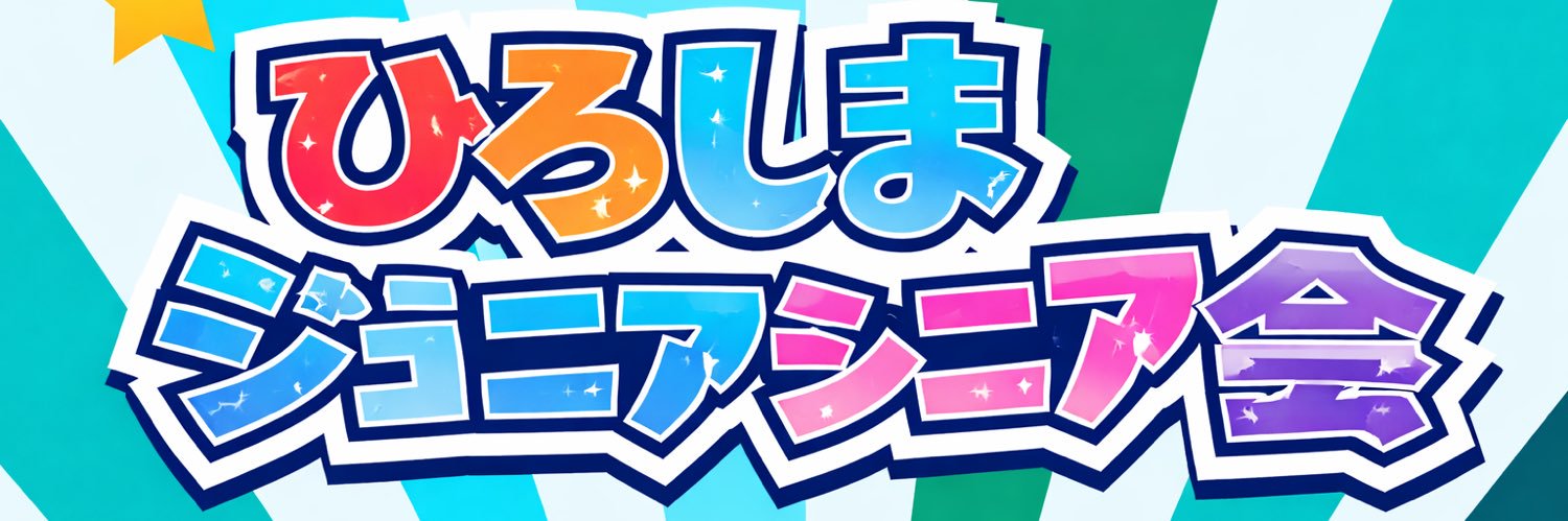 ひろしまジュニアシニア会 banner