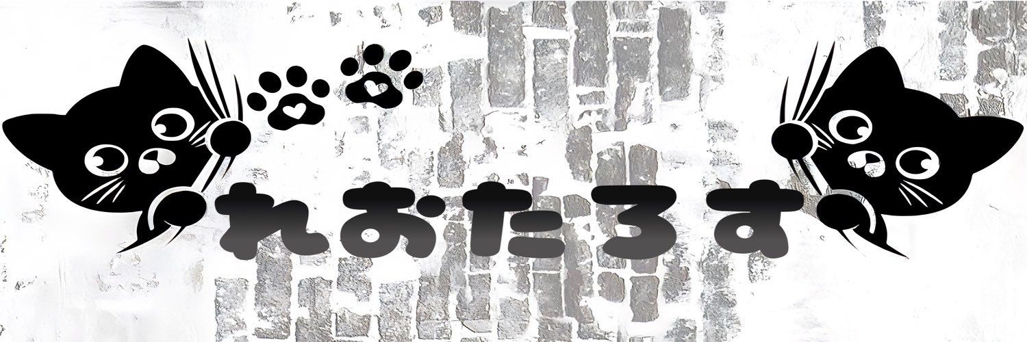 れおたろす((⊂(｡`･ω･´｡)⊃))ﾊﾞｰﾝ banner