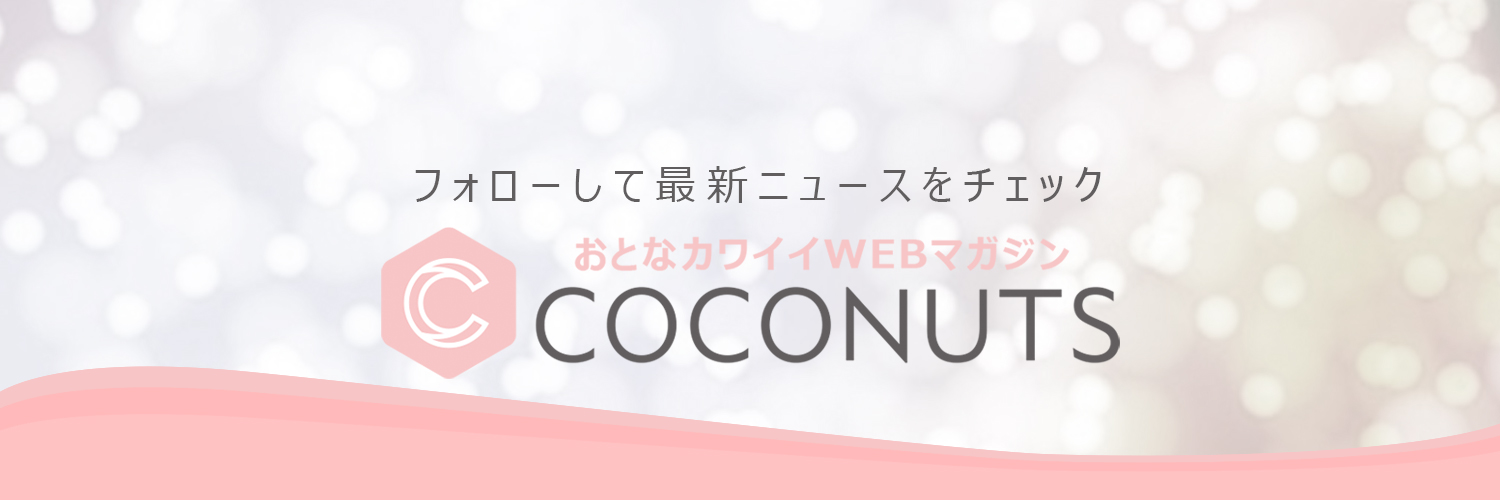 おとなカワイイwebマガジン『COCONUTS』 banner