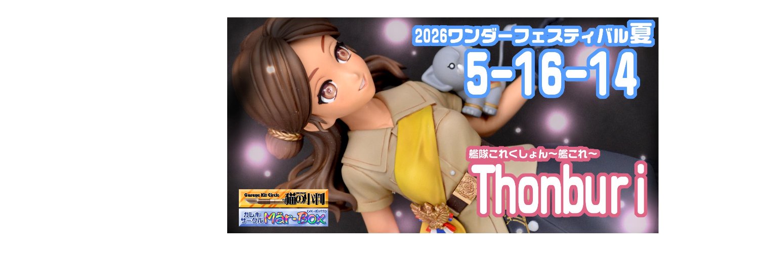 ZAN 2026/7/2 2026夏WF 2-34-05 メルボックス 艦これThonburi他
