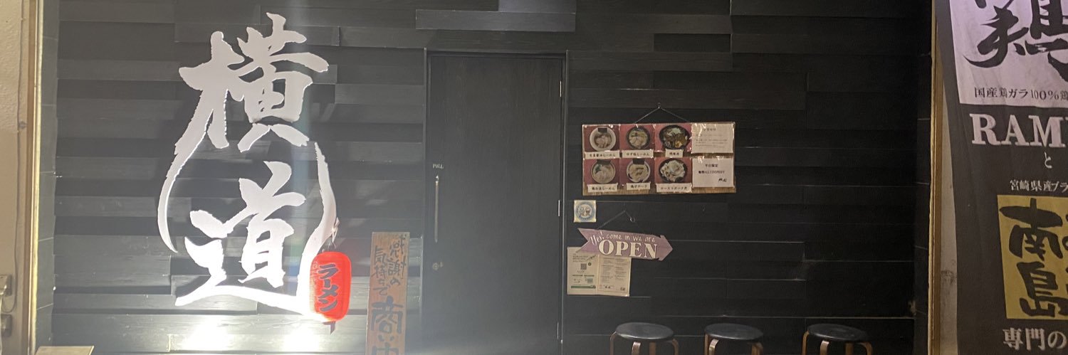 らーめん横道 banner