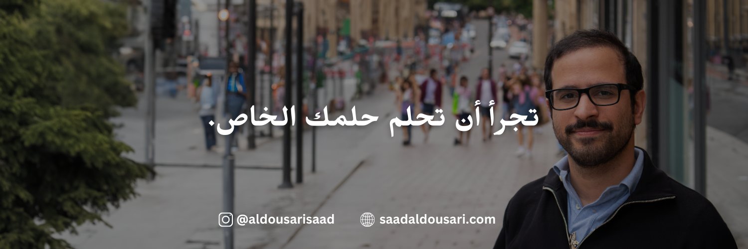 سعد الدوسري | تحقيق الذات Profile Banner