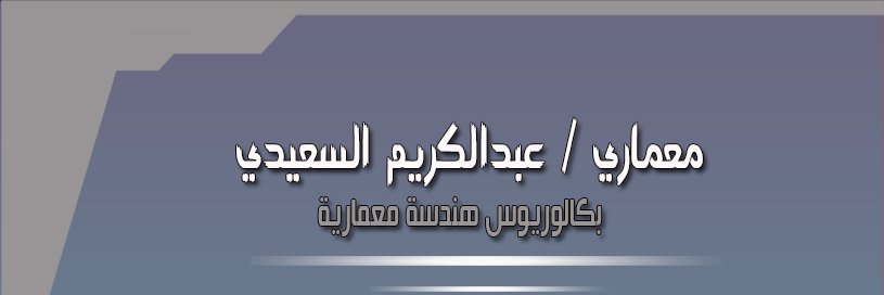 معماري عبدالكريم السعيدي banner