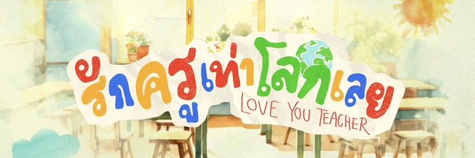 ครูปอ6ที่เป็นอาม่า banner