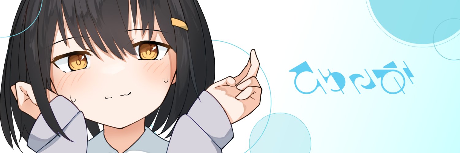 ひゅ〜ぶ's banner